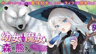 幼女な魔女と森の熊さん　～異世界でポーション創ってのんびりスローライフがしたいのじゃが？～