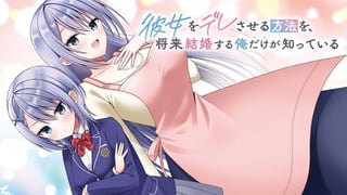 彼女をデレさせる方法を、将来結婚する俺だけが知っている