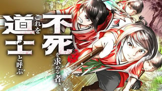 不死を求める者、これを道士と呼ぶ
