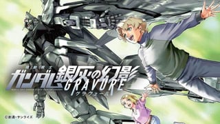 機動戦士ガンダム 銀灰の幻影 グラヴュール