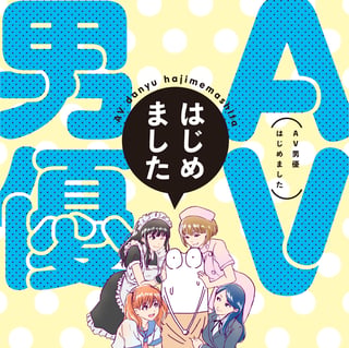 AV男優はじめました