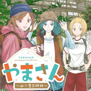 やまさん～山小屋三姉妹～