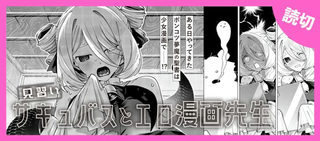 見習いサキュバスとエロ漫画先生