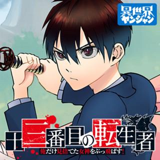 十三番目の転生者~俺だけ見捨てた女神をぶっ飛ばす!~
