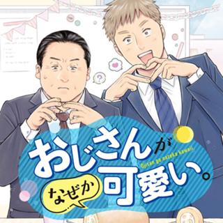 おじさんがなぜか可愛い。