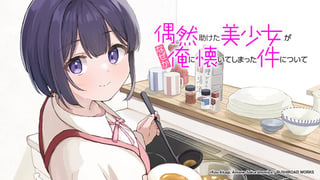 偶然助けた美少女がなぜか俺に懐いてしまった件について