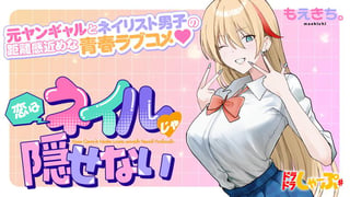 恋はネイルじゃ隠せない