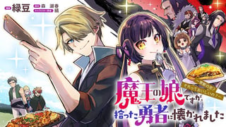 魔王の娘ですが、拾った勇者に懐かれました　～禁断の恋？　それっておいしいの？～