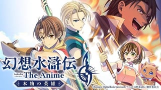 幻想水滸伝 The Anime ～本物の英雄～