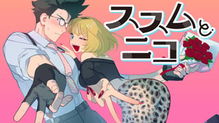 ススムとニコ