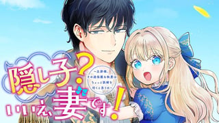 隠し子？いいえ、妻です！～旦那様、その過保護な執愛はちょっと誤解を招くと思うの～