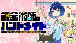 錬金術師のハンドメイド ～フリマやってるだけなのに伝説的な扱いされてました～