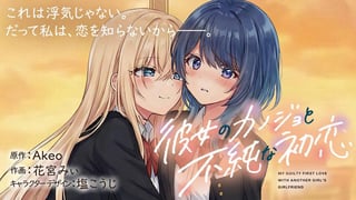彼女のカノジョと不純な初恋