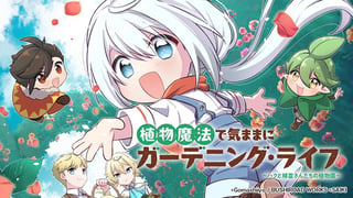 植物魔法で気ままにガーデニング・ライフ 〜ハクと精霊さんたちの植物園〜