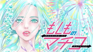 もしものマチコ