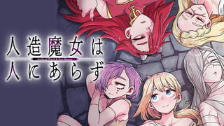 人造魔女は人にあらず