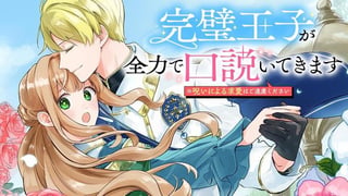 完璧王子が全力で口説いてきます ※呪いによる求愛はご遠慮ください