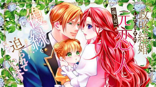政略結婚したはずの元恋人（現上司）に復縁を迫られています