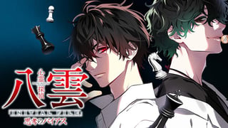 心霊探偵八雲 INITIAL FILE 思考のバイアス