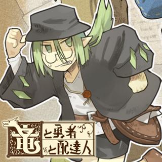 竜と勇者と配達人