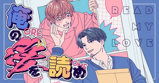 俺の愛を読め