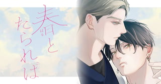 春とたられば