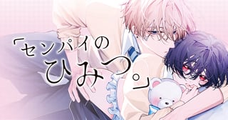 「センパイのひみつ。」