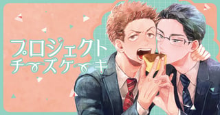 プロジェクトチーズケーキ