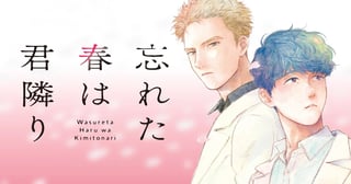 忘れた春は君隣り