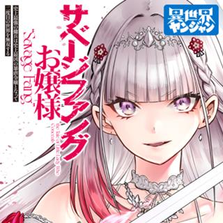 サベージファングお嬢様　史上最強の傭兵は史上最凶の暴虐令嬢となって二度目の世界を無双する