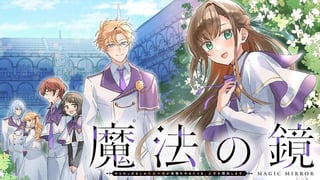 魔法の鏡 やられっぱなしの気弱令嬢が我慢をやめたとき、反撃を開始します。
