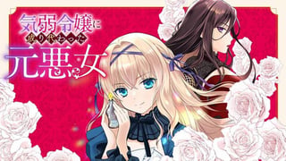 気弱令嬢に成り代わった元悪女