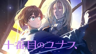 十番目のユナス