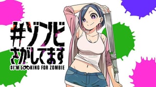 #ゾンビさがしてます