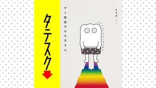 ゲイ風俗のもちぎさん　セクシュアリティは人生だ。【タテスク】