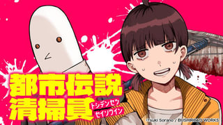 都市伝説清掃員