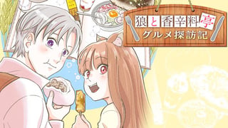 狼と香辛料亭　グルメ探訪記