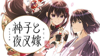 神子と夜叉嫁