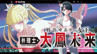 特許やぶりの女王 弁理士・大鳳未来