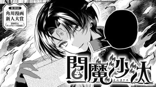 閻魔沙汰