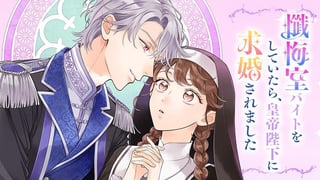 懺悔室バイトをしていたら、皇帝陛下に求婚されました