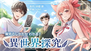 探究のしかたがわかる！異世界探究