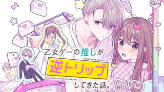 乙女ゲーの推しが逆トリップしてきた話。
