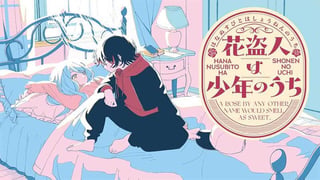 花盗人は少年のうち