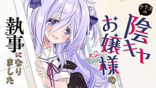 クラスの陰キャお嬢様の執事になりました