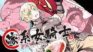 家系女騎士