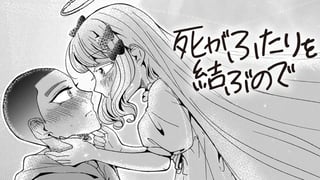死がふたりを結ぶので
