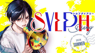 シルフダイアリー
