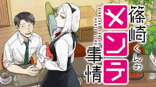 篠崎くんのメンテ事情