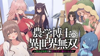 農学博士の異世界無双～禁忌の知識で築くモンスター娘ハーレム～